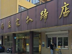 -济南孟家扒蹄店