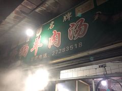 门面-野狗羊肉汤