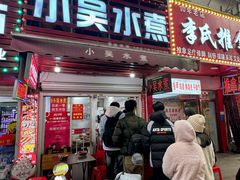 -小吴水煮(羊子巷店)