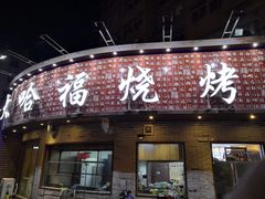 门面-大哈福烧烤·海鲜·家常菜(延安三路店)