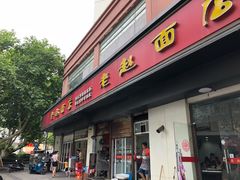 门面-老赵面店(大西路店)