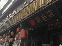 门面-鸡毛店·川菜(双楠店)