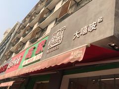 门面-大嘻咹biangbiang面(历史博物馆店)