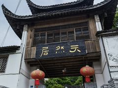 -天然居农家乐(温泉南路店)
