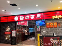 -禄运茶居·手工点心(猎德店)