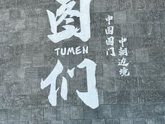 -图们国门景区