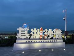 -嵊泗基湖沙滩