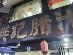 门面-樊记腊汁肉(竹笆市总店)