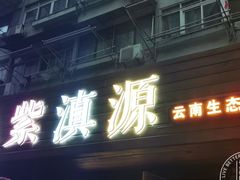 门面-紫滇源云南生态菜(丹凤街店)