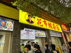 -花市豌杂面(民生路店)