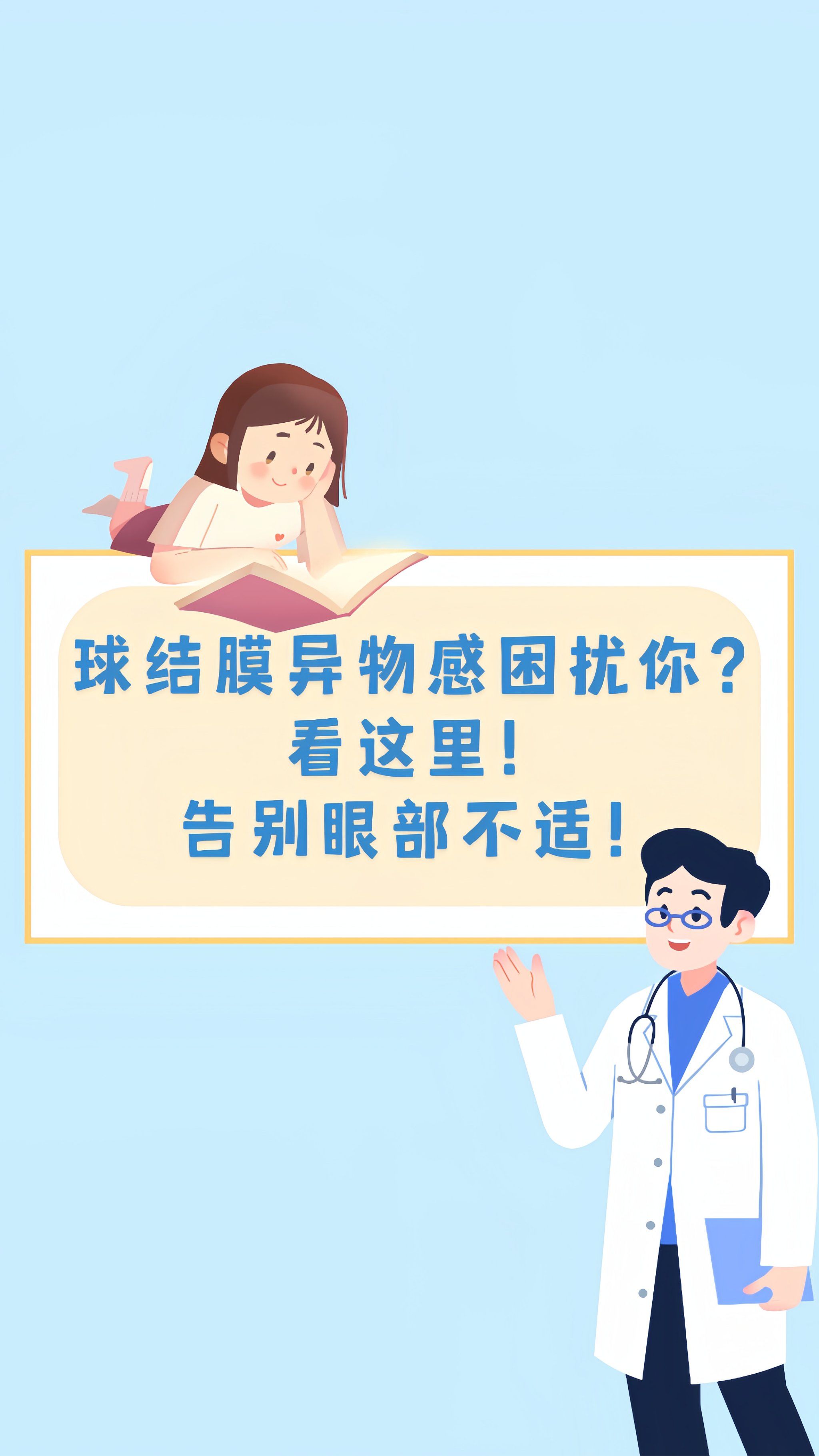 球结膜异物感困扰你?看这里,告别眼部不适