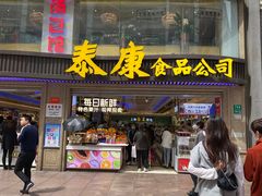 -泰康食品(南京东路店)