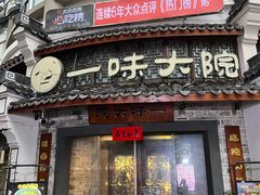 -一味大院•桐庐菜传承店(春江路店)