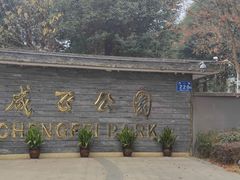 -成飞公园