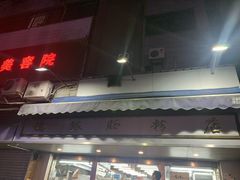 门面-穗银肠粉店(东川路店)