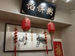 -馅饼粥·百年传承 since1926(中山路店)
