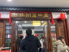 -盈田盈粥庄(博山东路店)