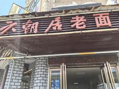 -六朝居老面馆(同鑫宾馆店)