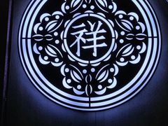 -祥禾饽饽铺·中式糕点(天津河东美福园店)