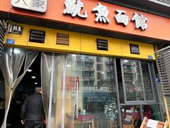 -大石人家鱿鱼面馆(大石西路总店)