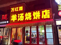 -万红路羊汤烧饼店(将台路店)