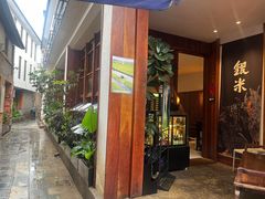 -银米·云南传统过桥米线(双廊黑金冠店)