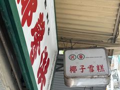 -洪馨椰子