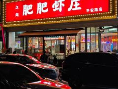 -肥肥虾庄·金牌油焖大虾(沙湖店)