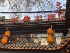 门面-小街天府(西工小街店)