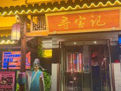 -寻宝记绍兴菜(笛扬楼店)