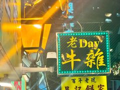 -老day牛杂(官也街总店)
