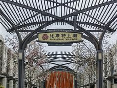 -比斯特上海购物村精品奥特莱斯