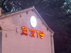 -望京一号(请您到博雅店用餐·博雅店)