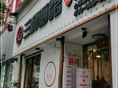 门面-刘氏三和面馆