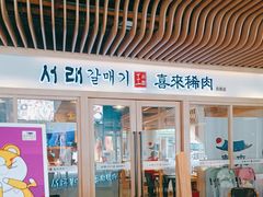 -喜来稀肉(北外滩白玉兰广场店)