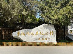 -李叔同故居纪念馆