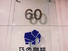 -及象咖啡(卓越世纪中心2楼大堂店)