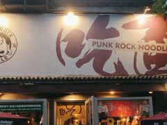 -鼓楼吃面·肉啃肉(南锣鼓巷店)