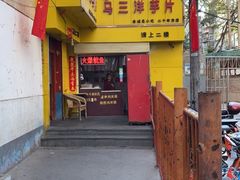 -马三洋芋片(兰州总店)