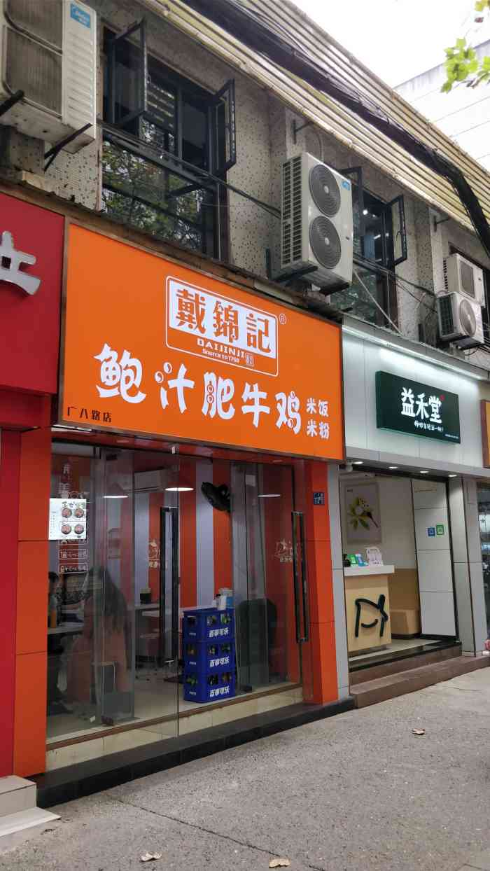 戴锦记鲍汁肥牛鸡(广八路店)