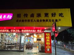 -明桂米粉(北站店)