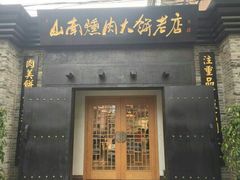 -山南熏肉大饼(辽菜旗舰店)