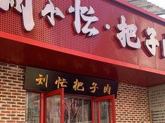 -刘小忙把子肉(北园大街总店)