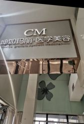 -坤如玛丽·医疗美容中心