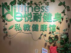 -悦耐私教健身馆(保利中心店)