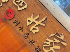 -刘小亮东北铁锅炖(金楠天街第六分店)