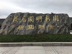 -横店圆明新园