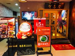 -有喜屋·深夜食堂(北京西路店)