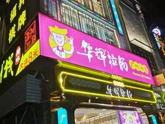 -华辉拉肠(宝华店)