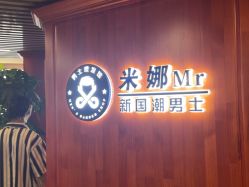-米娜男士新国潮理发馆